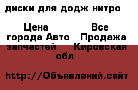 диски для додж нитро. › Цена ­ 30 000 - Все города Авто » Продажа запчастей   . Кировская обл.